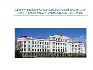 Здание управления Свердловской железной дороги (1925—1928) — редкий пример неокл