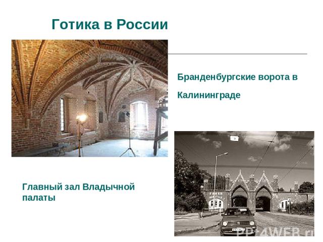 Готика в России Бранденбургские ворота в Калининграде Главный зал Владычной палаты