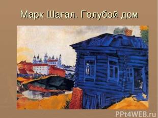 Марк Шагал. Голубой дом