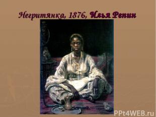 Негритянка, 1876, Илья Репин