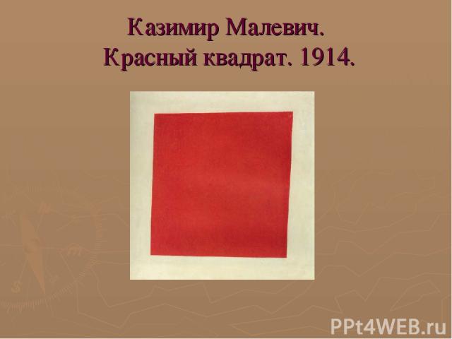 Казимир Малевич. Красный квадрат. 1914.