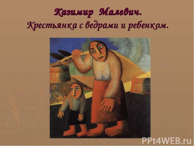 Казимир Малевич. Крестьянка с ведрами и ребенком.