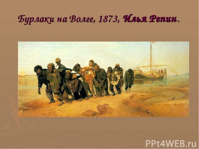 Бурлаки на Волге, 1873, Илья Репин.