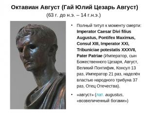 Октавиан Август (Гай Юлий Цезарь Август) (63 г. до н.э. – 14 г.н.э.)  Полный тит