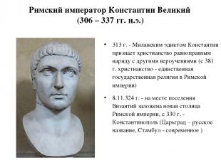 Римский император Константин Великий (306 – 337 гг. н.э.) 313 г. - Миланским эди
