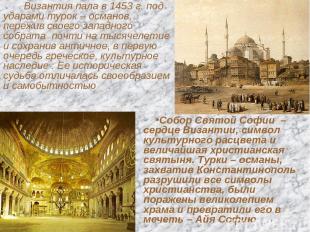 Византия пала в 1453 г. под ударами турок – османов, пережив своего западного со