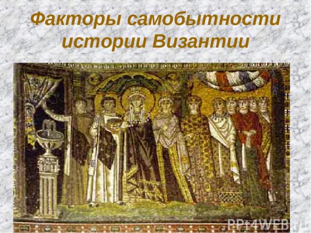 Факторы самобытности истории Византии
