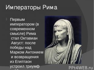 Императоры Рима Первым императором (в современном смысле) Рима стал Октавиан Авг