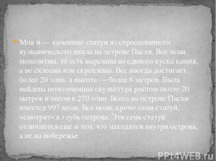 Моа и — каменные статуи из спрессованного вулканического пепла на острове Пасхи.