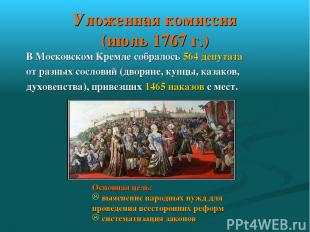 Уложенная комиссия (июль 1767 г.) В Московском Кремле собралось 564 депутата от