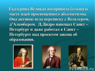 Екатерина Великая восприняла большую часть идей просвещенного абсолютизма. Она а
