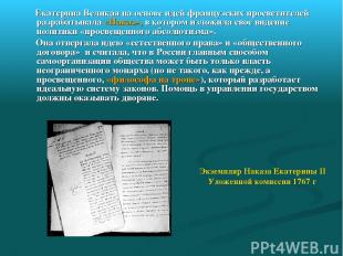 Екатерина Великая на основе идей французских просветителей разрабатывала «Наказ»