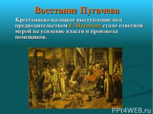Восстание Пугачева Крестьянско-казацкое выступление под предводительством Е. Пуг