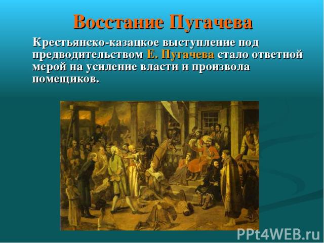 Восстание Пугачева Крестьянско-казацкое выступление под предводительством Е. Пугачева стало ответной мерой на усиление власти и произвола помещиков.