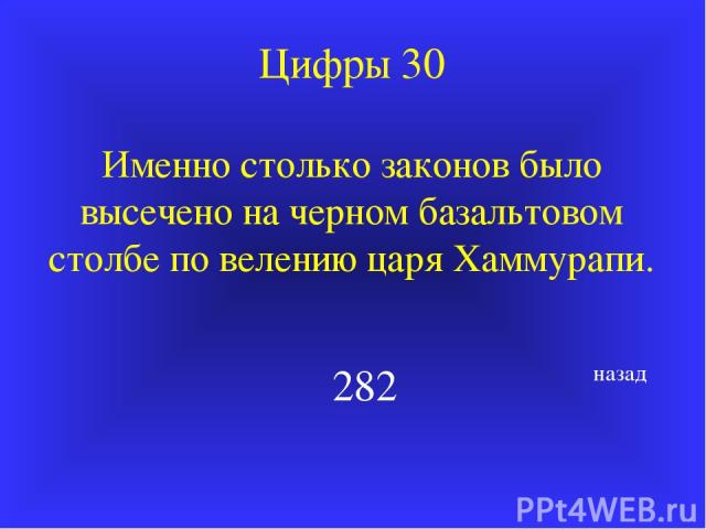 Цифры 30 Именно столько законов было высечено на черном базальтовом столбе по велению царя Хаммурапи. 282 назад