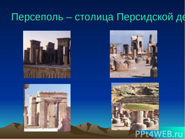 Персеполь – столица Персидской державы