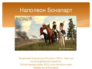 Наполеон Бонапарт Вторжение Наполеона в Россию в 1812 г. было его катастрофическ