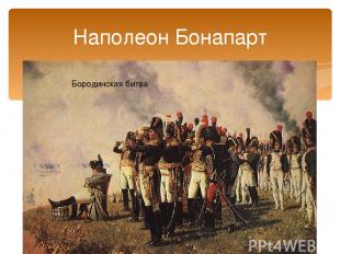 Наполеон Бонапарт Бородинская битва