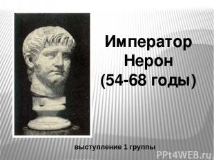 Император Нерон (54-68 годы) выступление 1 группы