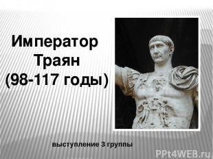 Император Траян (98-117 годы) выступление 3 группы