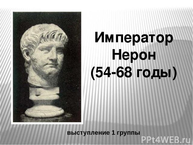 Император Нерон (54-68 годы) выступление 1 группы