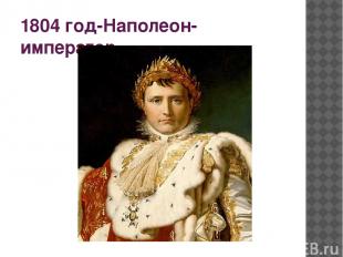 1804 год-Наполеон-император