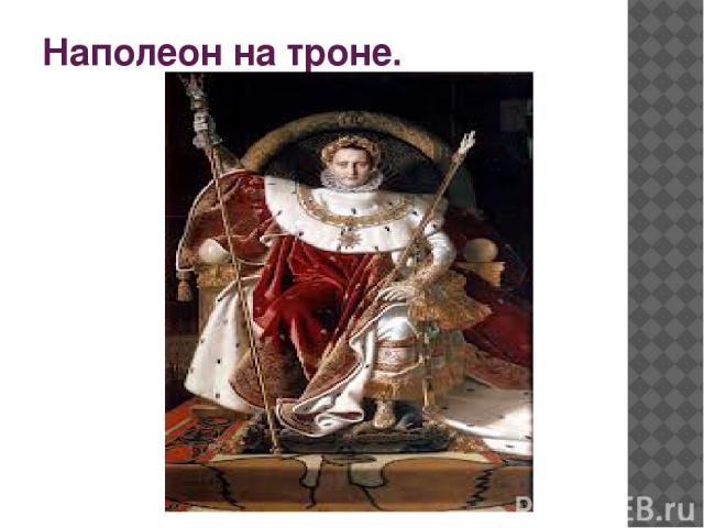 Наполеон на троне.