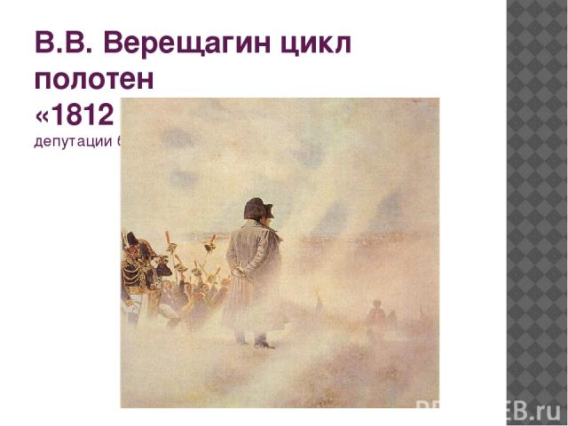 В.В. Верещагин цикл полотен «1812 год» -Перед Москвой- ожидание депутации бояр.