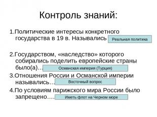 Контроль знаний: 1.Политические интересы конкретного государства в 19 в. Называл