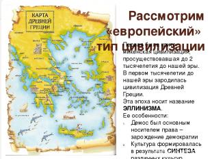 Рассмотрим «европейский» тип цивилизации Первая была крито-микенская цивилизация