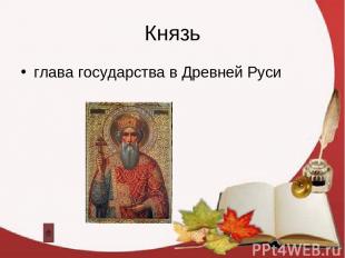 Князь глава государства в Древней Руси