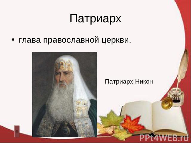Патриарх глава православной церкви. Патриарх Никон