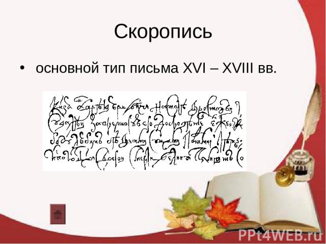Скоропись основной тип письма XVI – XVIII вв.