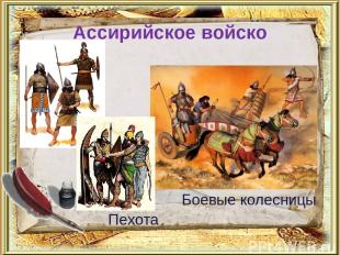 Ассирийское войско Пехота Боевые колесницы