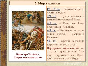 2. Мир варваров IV – V вв. – Великое пересе- ление народов 376 гг. – гунны селят