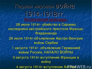 Первая мировая война 1914-1918гг. Исторический календарь. 28 июня 1914г- убийств