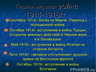 Первая мировая война 1914-1918гг. Сентябрь 1914г- битва на Марне. Переход к пози