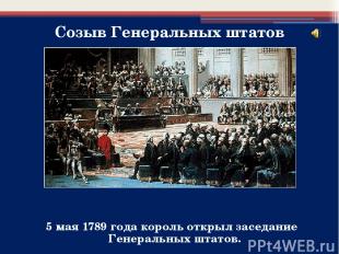 5 мая 1789 года король открыл заседание Генеральных штатов. Созыв Генеральных шт