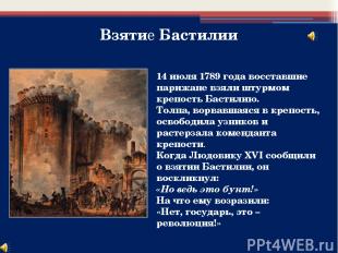 14 июля 1789 года восставшие парижане взяли штурмом крепость Бастилию. Толпа, во
