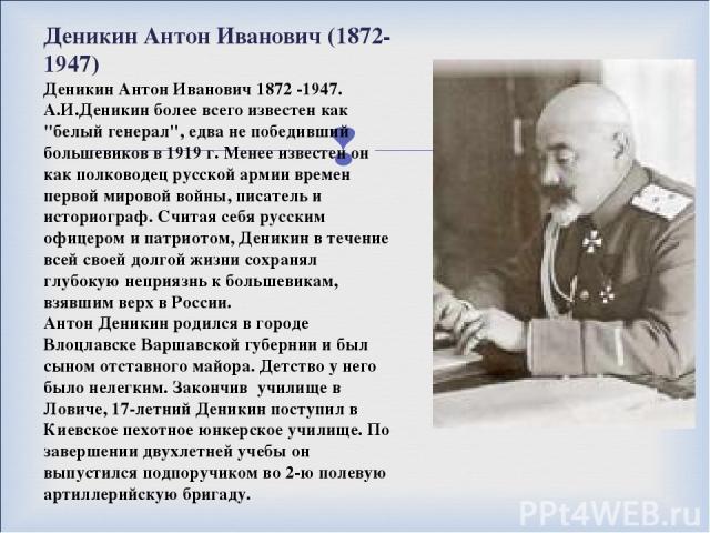 Деникин Антон Иванович (1872-1947) Деникин Антон Иванович 1872 -1947. А.И.Деникин более всего известен как 