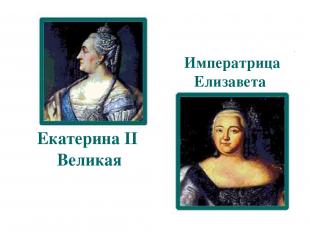 Екатерина II Великая Императрица Елизавета