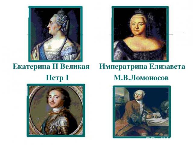 Екатерина II Великая Императрица Елизавета Петр I М.В.Ломоносов