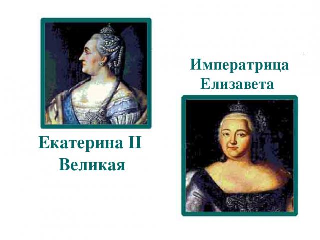 Екатерина II Великая Императрица Елизавета