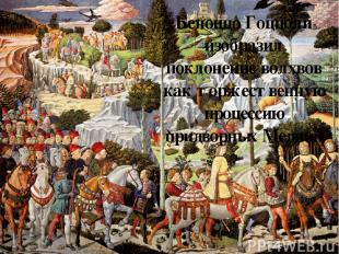 Беноццо Гоццоли изобразил поклонение волхвов как торжественную процессию придвор