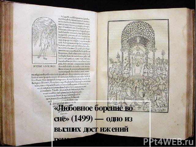 «Любовное борение во сне» (1499) — одно из высших достижений ренессансного книгопечатания