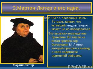 В 1517 г. посланник Па пы - Тетцель заявил, что купивший индуль генцию может не