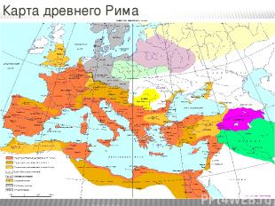 Карта древнего Рима