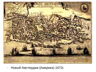 Новый Амстердам (Америка) 1672г.