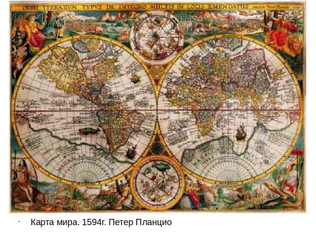 Карта мира. 1594г. Петер Планцио
