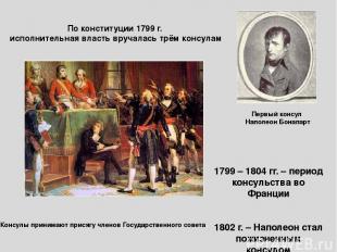 Первый консул Наполеон Бонапарт По конституции 1799 г. исполнительная власть вру